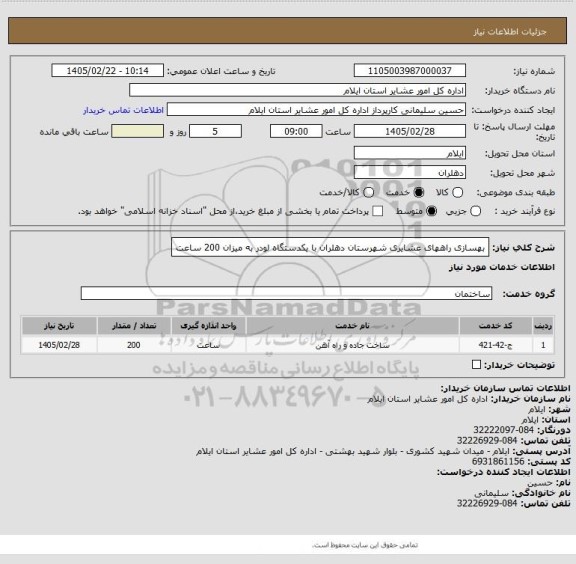 استعلام بهسازی راههای عشایری شهرستان دهلران با یکدستگاه لودر به میزان 200 ساعت