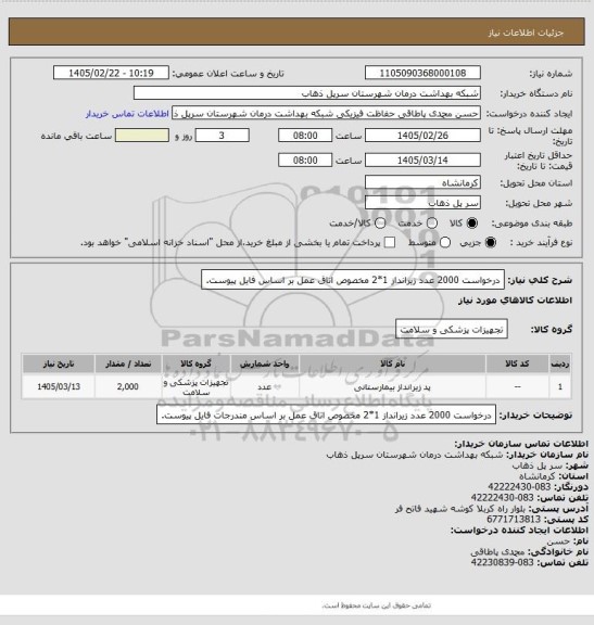 استعلام درخواست 2000 عدد زیرانداز 1*2 مخصوص اتاق عمل بر اساس فایل پیوست.