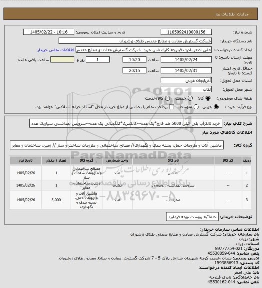 استعلام خرید تانکرآب پلی اتیلن 5000 ضد قارچ*یک عدد---کانکس2*2نگهبانی یک عدد---سرویس بهداشتی سیاریک عدد