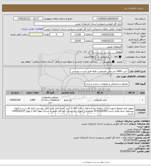 استعلام خرید 1800 متر چمن مصنوعی دقیقا طبق لیست پیوستی