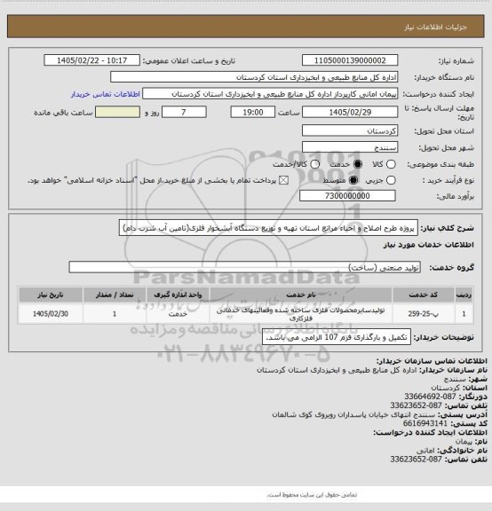 استعلام پروژه طرح اصلاح و احیاء مراتع استان  تهیه و توزیع دستگاه آبشخوار فلزی(تامین آب شرب دام)