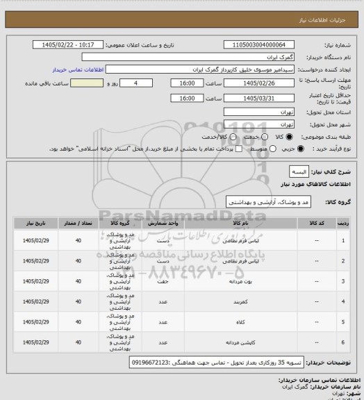 استعلام البسه