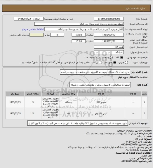 استعلام خرید تعداد 5 دستگاه سیستم کامپیوتر طبق مشخصات پیوست شده