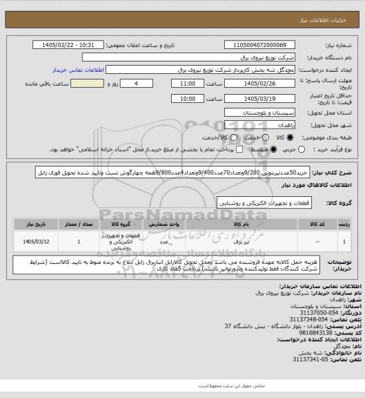 استعلام خرید50عددتیربتونی 9/200وتعداد70عدد9/400وتعداد4عدد9/800همه چهارگوش تست وتایید شده تحویل فوری زابل
