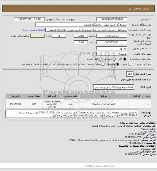 استعلام VFD