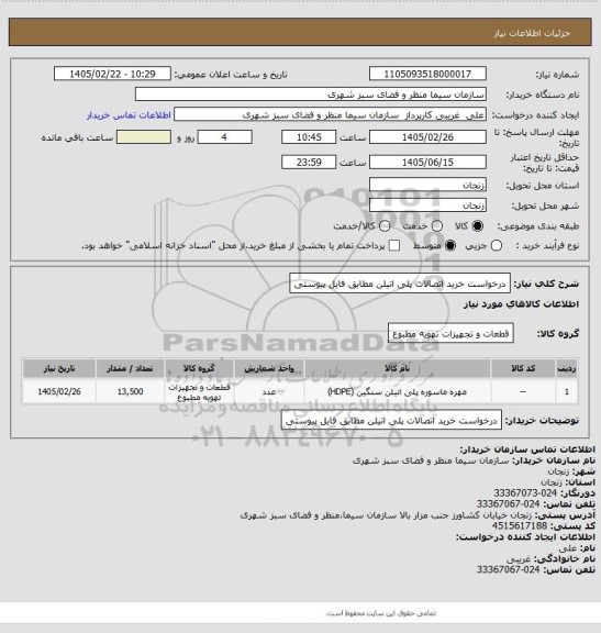 استعلام درخواست خرید اتصالات پلی اتیلن مطابق فایل پیوستی