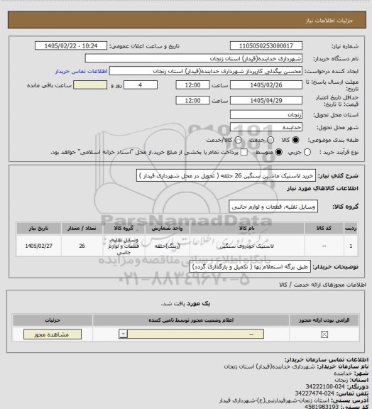 استعلام خرید لاستیک ماشین سنگین 26 حلقه ( تحویل در محل شهرداری قیدار )