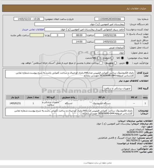 استعلام باتری الکتروشوک ساخت کمپانی فیلیپس مدلmrx.باتری اورجینال و ساخت کمپانی باشد.به شرح پیوست.شماره تماس کارشناس مربوطه:044-36365690 مهندس بنازاده