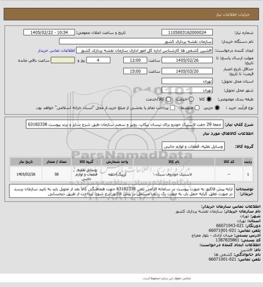 استعلام جمعا 29 جفت لاستیک خودرو برای نیسان پیکاپ، رونیز و سمند سازمان طبق شرح سایز و برند پیوست 63182338