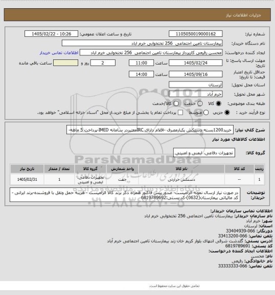 استعلام خرید1200بسته دستکش یکبارمصرف -اقلام دارای IRCمعتبردر سامانه IMED-پرداخت 5 ماهه-