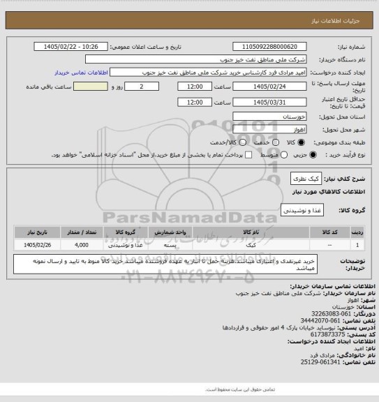 استعلام کیک نظری
