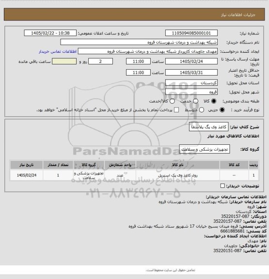 استعلام کاغذ وی پگ پلاسما
