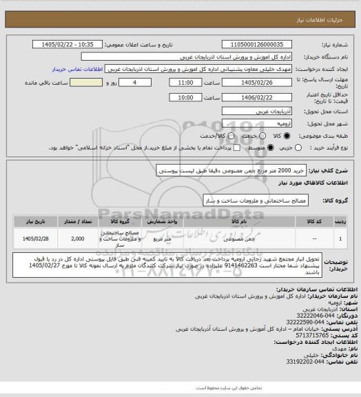 استعلام خرید 2000 متر مربع چمن مصنوعی دقیقا طبق لیست پیوستی