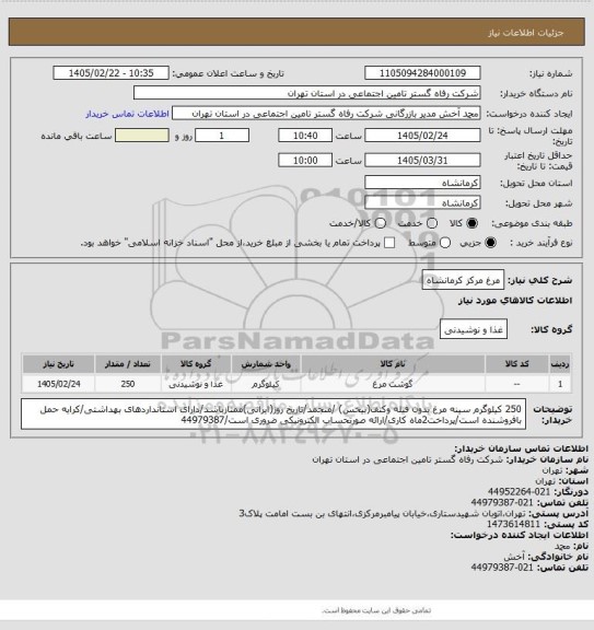 استعلام مرغ مرکز کرمانشاه