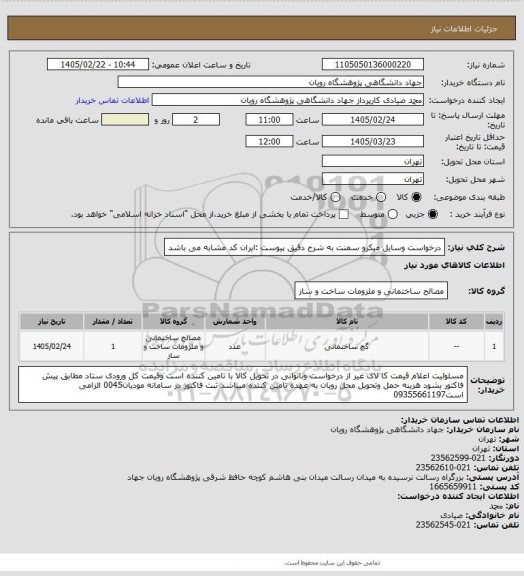 استعلام درخواست وسایل میکرو سمنت به شرح دقیق پیوست :ایران کد مشابه می باشد