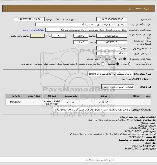 استعلام خرید 7 دستگاه کولر گازی پنجره ای 18000