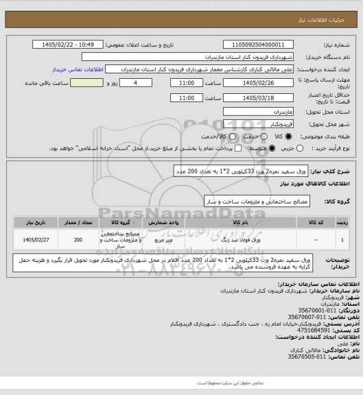 استعلام ورق سفید نمره2 وزن 33کیلویی 2*1
به تعداد 200 عدد