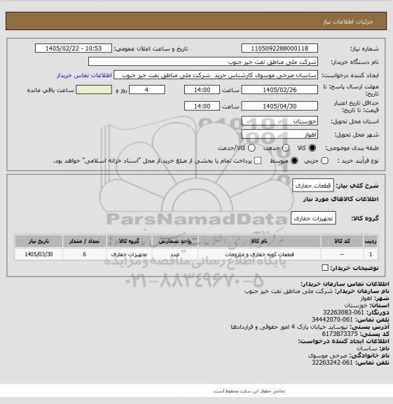 استعلام قطعات حفاری
