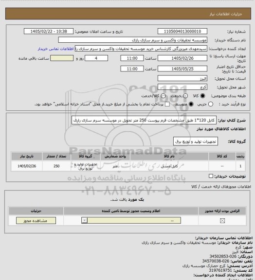 استعلام کابل 120*1 طبق مشخصات فرم پیوست 250 متر تحویل در موسسه سرم سازی راری