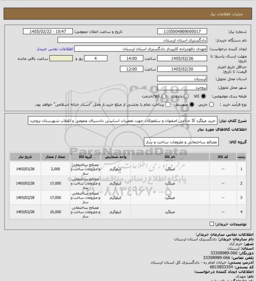 استعلام خرید میلگرد آ3 جناغی اصفهان و سلفچکان جهت تعمیرات اساسی دادسرای عمومی و انقلاب شهرستان بروجرد