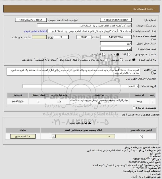 استعلام کمیته امداد استان البرز درنظر دارد نسبت به تهیه واجرای باکس فلزی جهت ژنراتور اداره کمیته امداد منطقه یک کرج به شرح مشخصات اقدام نمایید.