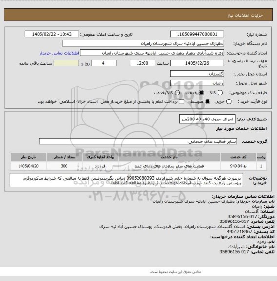 استعلام اجرای جدول 40در40  300متر