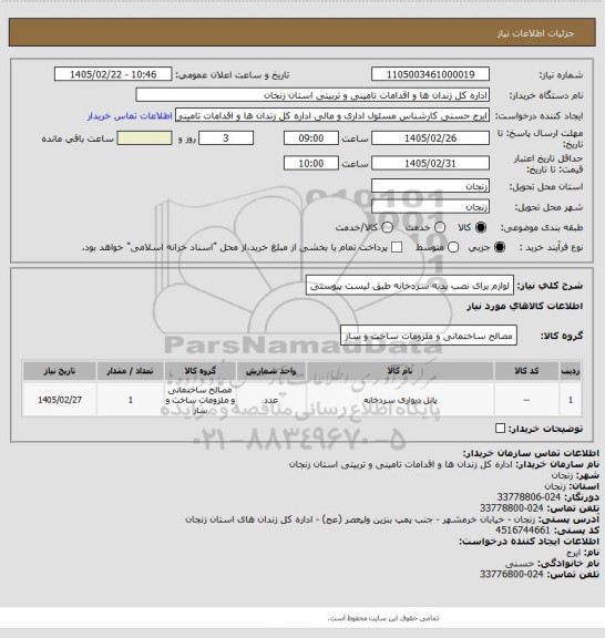 استعلام لوازم برای نصب بدنه سردخانه طبق لیست پیوستی