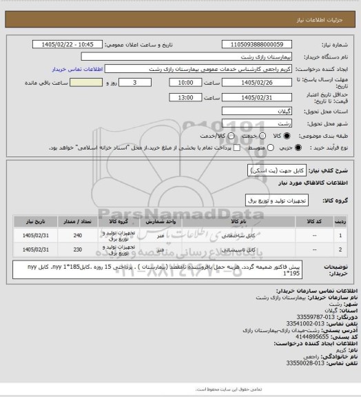 استعلام کابل جهت (پت اسکن)