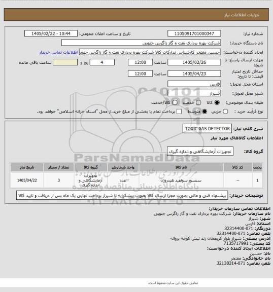 استعلام TOXIC GAS DETECTOR