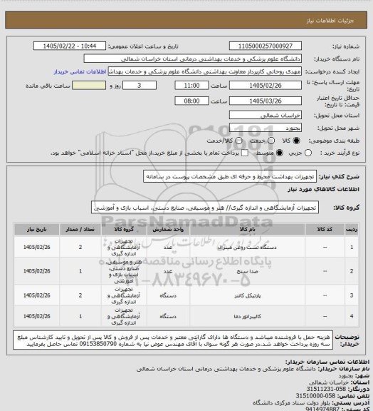استعلام تجهیزات بهداشت محیط و حرفه ای طبق مشخصات پیوست در سامانه