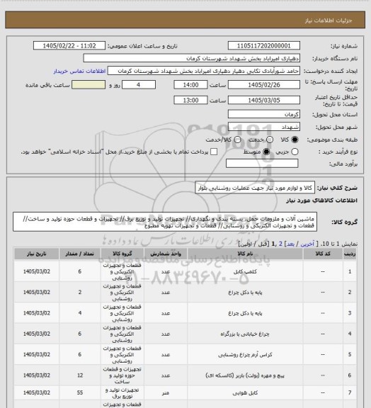 استعلام کالا و لوازم مورد نیاز جهت عملیات روشنایی بلوار