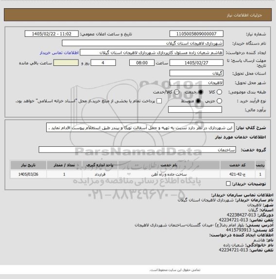 استعلام این شهرداری  در نظر دارد نسبت به  تهیه و حمل آسفالت توپکا و بیندر طبق استعلام پیوست اقدام نماید .