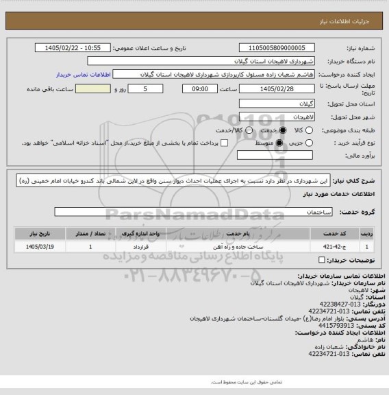 استعلام این شهرداری  در نظر دارد نسبت به اجرای عملیات  احداث دیوار سنن واقع در لاین شمالی باند کندرو خیابان امام خمینی (ره)