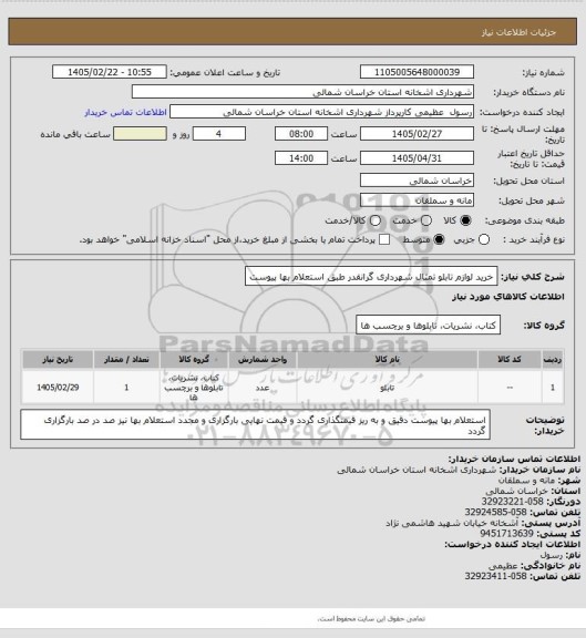 استعلام خرید لوازم تابلو تمثال شهرداری گرانقدر طبق استعلام بها پیوست