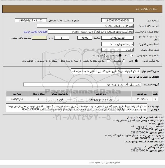 استعلام اصلاح کابلهای ارتینگ اپرون فرودگاه بین المللی  شهدای زاهدان