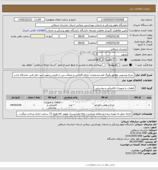 استعلام چراغ روشویی مطابق یکبرگ فرم مشخصات دارای گارانتی و خدمات پس از فروش و مورد تایید دفتر فنی دانشگاه باشد
