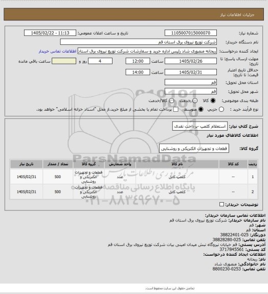 استعلام استعلام کلمپ -پرداخت نقدی
