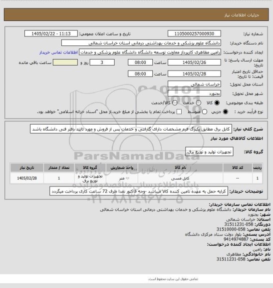 استعلام کابل برق مطابق یکبرگ فرم مشخصات دارای گارانتی و خدمات پس از فروش و مورد تایید دفتر فنی دانشگاه باشد