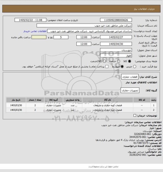 استعلام قطعات حفاری