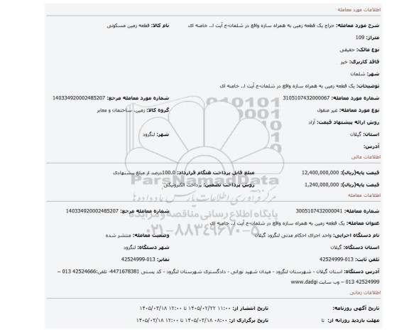 مزایده، یک قطعه زمین به همراه سازه واقع در شلمان-خ آیت ا.. خامنه ای