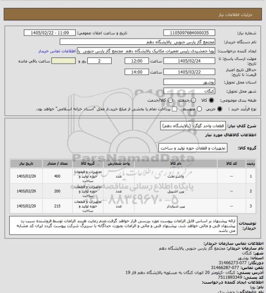 استعلام قطعات واحد گوگرد (پالایشگاه دهم)