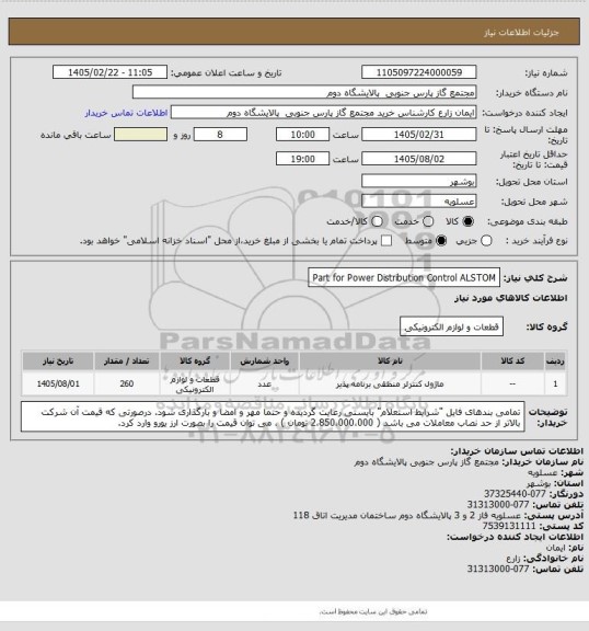 استعلام Part for Power Distribution Control ALSTOM
