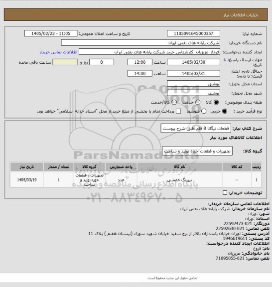 استعلام قطعات نیگاتا 8 قلم طبق شرح پیوست