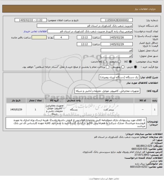 استعلام یک دستگاه (دستگاه لیزری رومیزی)