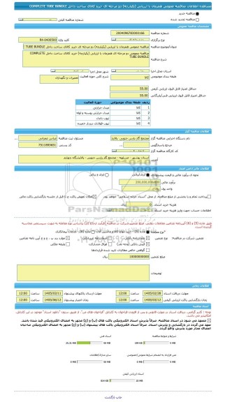 مناقصه، مناقصه عمومی همزمان با ارزیابی (یکپارچه) دو مرحله ای خرید کالای ساخت داخل COMPLETE TUBE BUNDLE