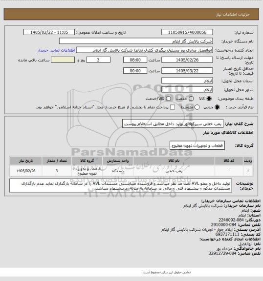 استعلام پمپ خطی سیرکولاتور تولید داخل مطابق استعلام پیوست