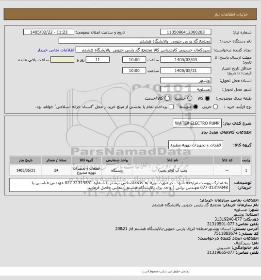 استعلام WATER ELECTRO PUMP