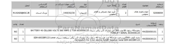 استعلام انواع باطری های عمومی