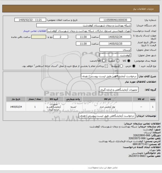 استعلام درخواست آزمایشگاهی طبق لیست پیوستی/ نقدی