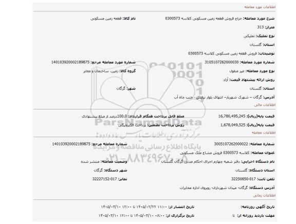 مزایده، فروش قطعه زمین مسکونی کلاسه 0300573